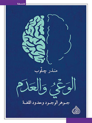 cover image of الوعي والعدم